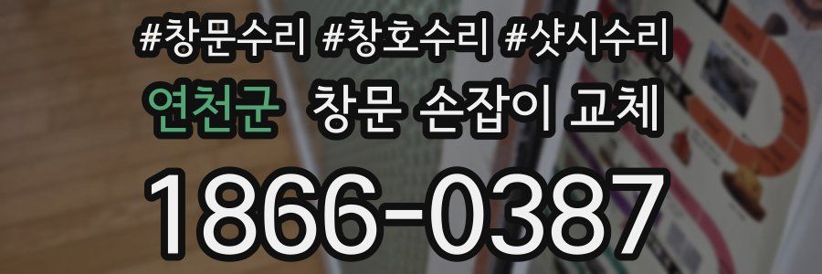 연천군 창문 손잡이 교체