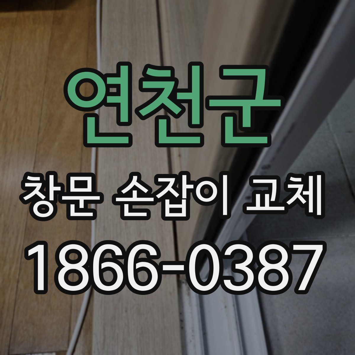 연천군 창문 손잡이 교체