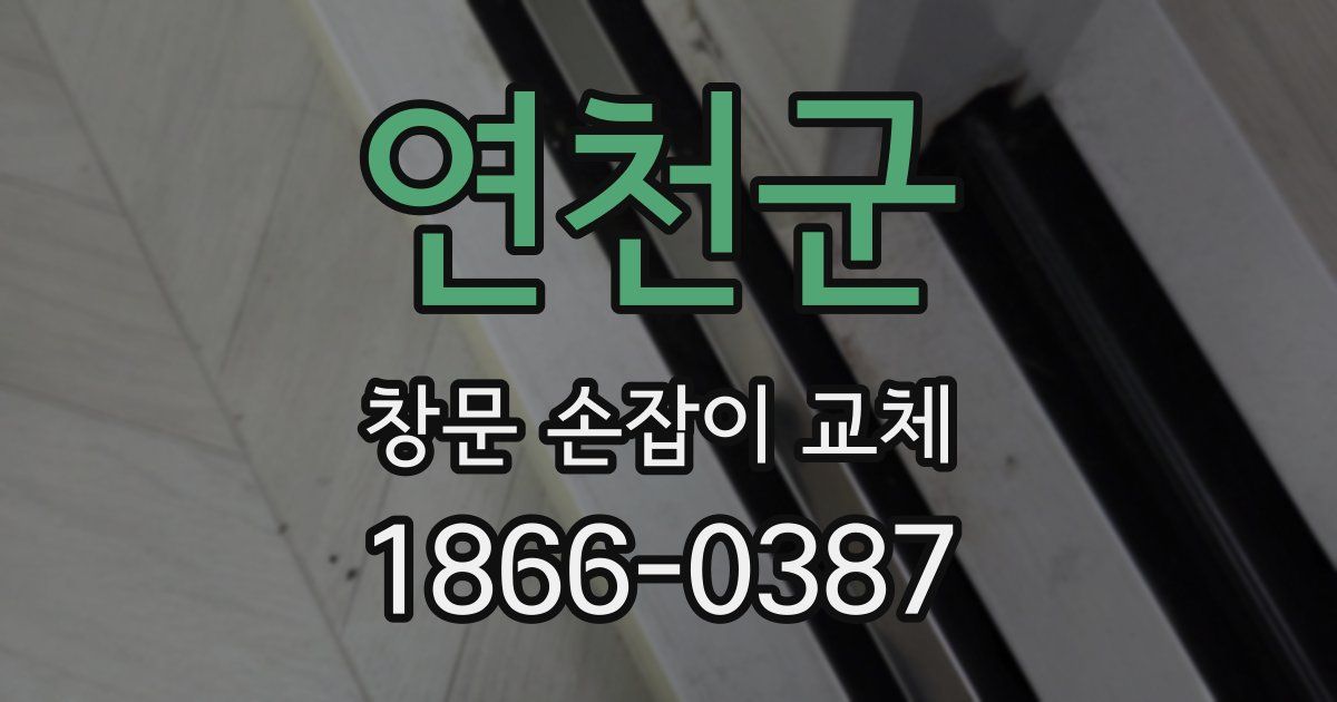 연천군 창문 손잡이 교체
