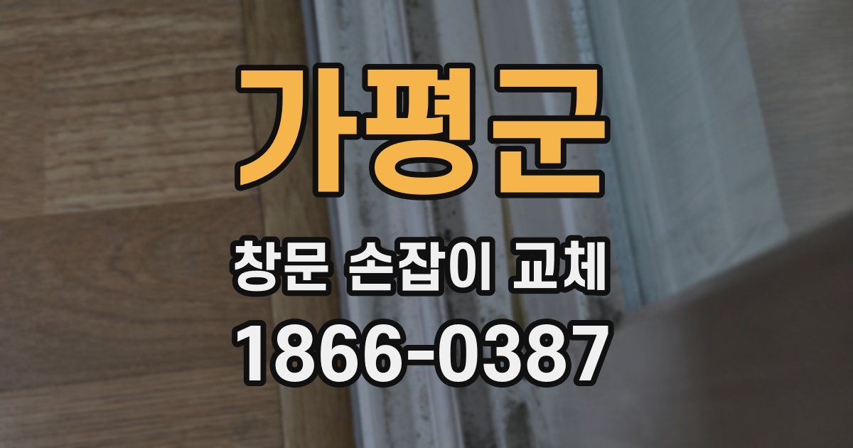 가평군 창문 손잡이 교체