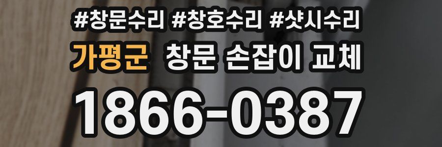 가평군 창문 손잡이 교체
