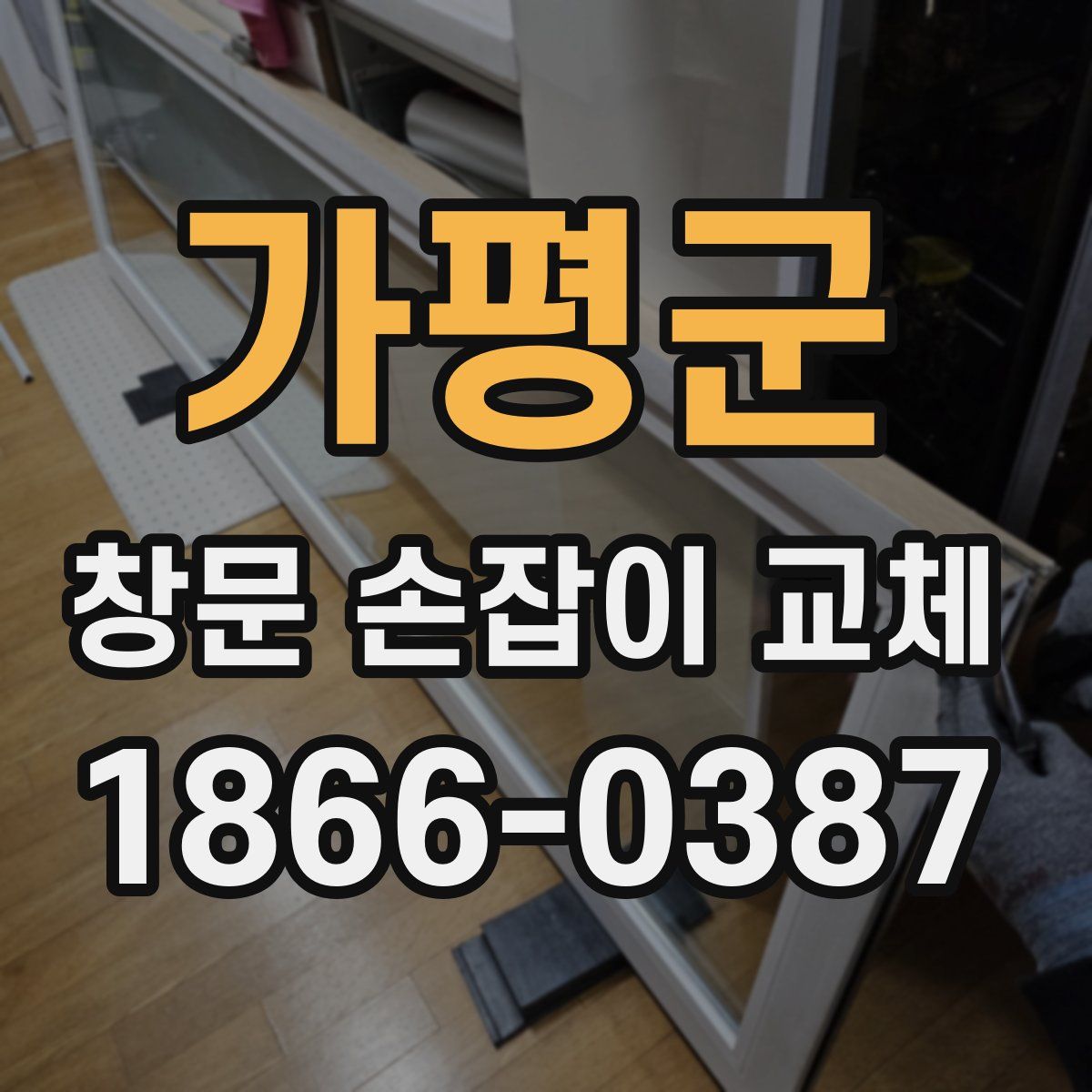 가평군 창문 손잡이 교체
