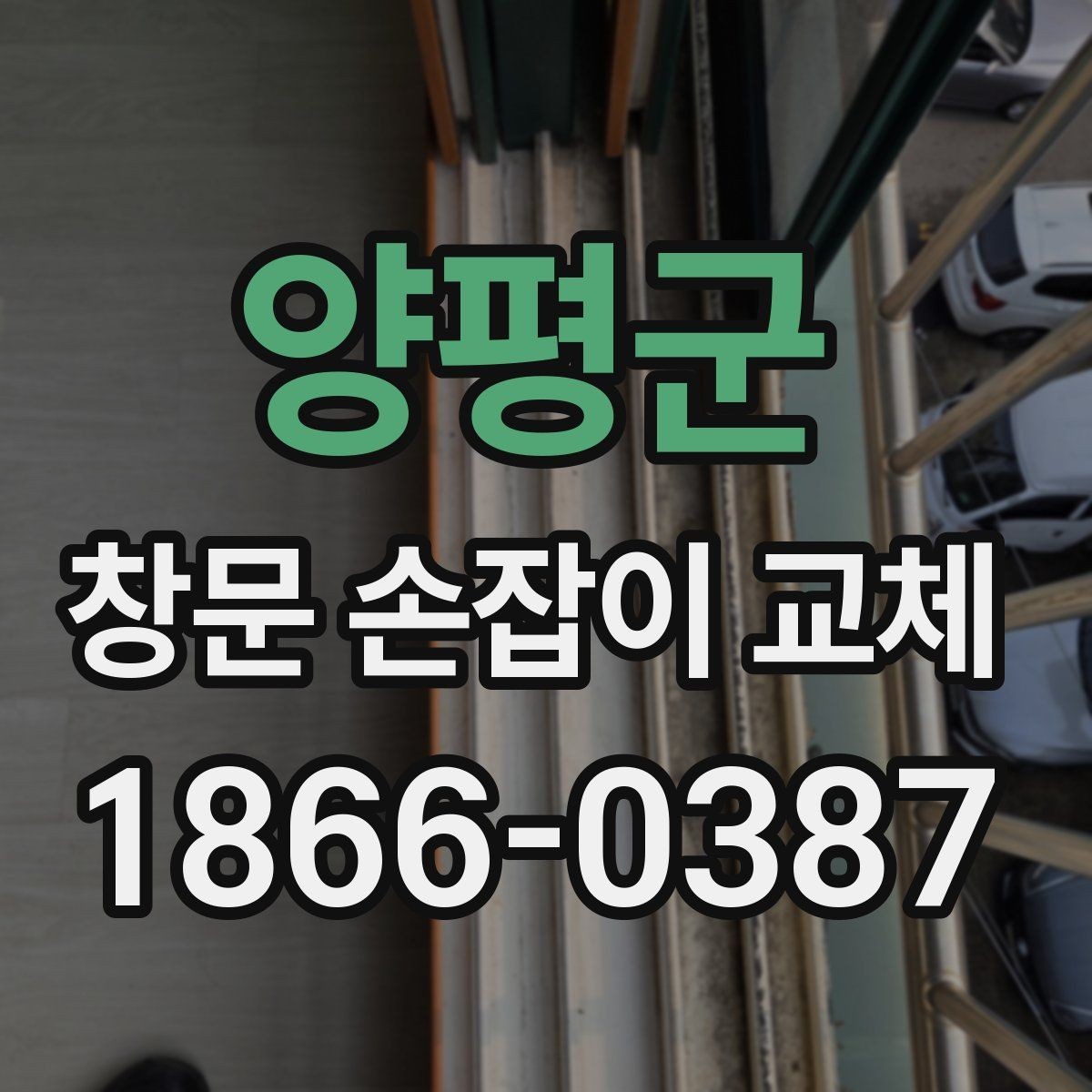 양평군 창문 손잡이 교체 작업 전 문틀 상태 확인