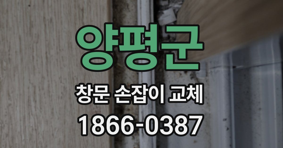 양평군 창문 손잡이 교체