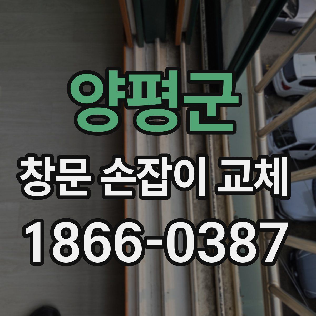 양평군 창문 손잡이 교체