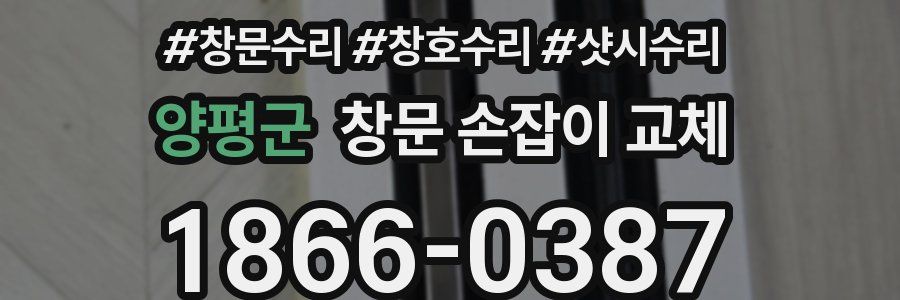 양평군 창문 손잡이 교체