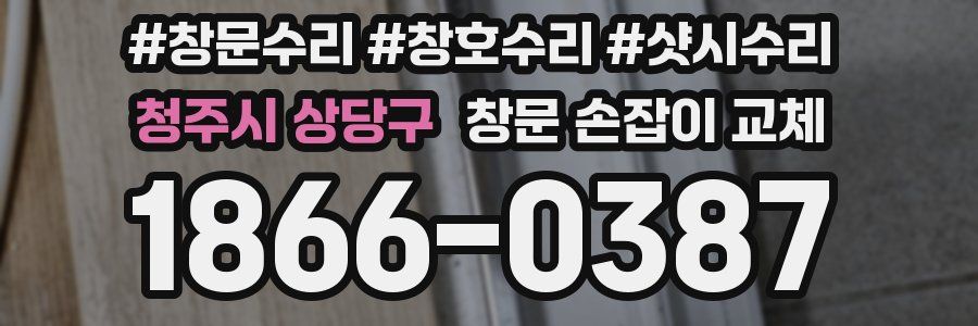 청주시 상당구 창문 손잡이 교체