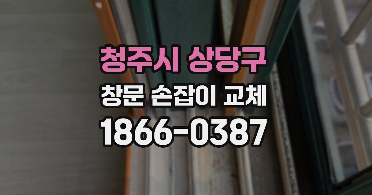 청주시 상당구 창문 손잡이 교체
