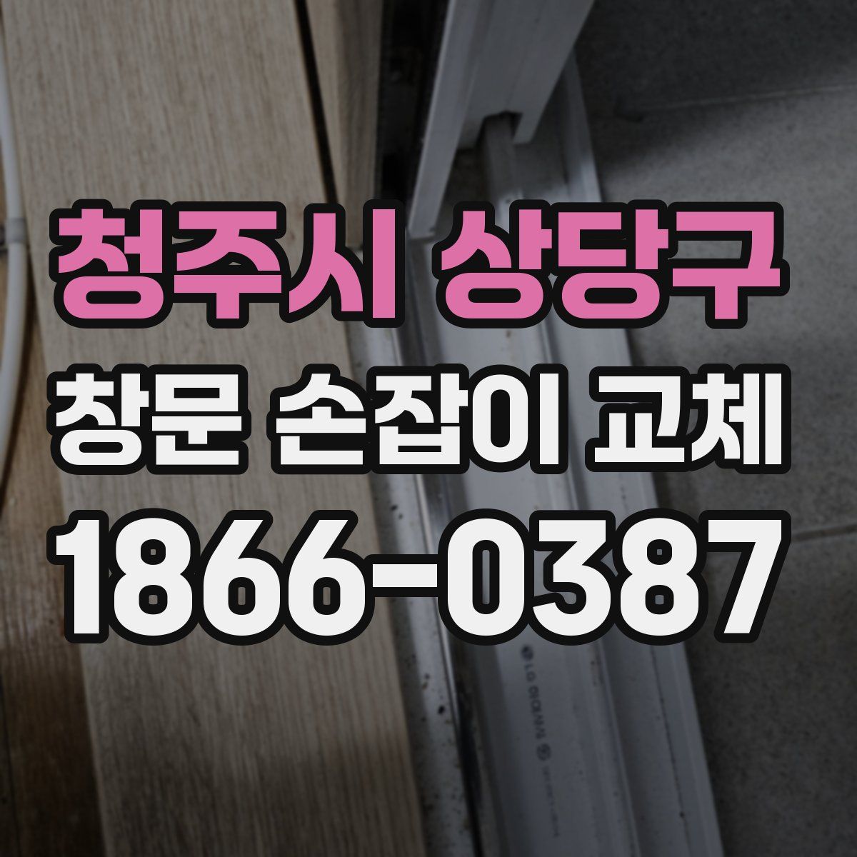 청주시 상당구 창문 손잡이 교체