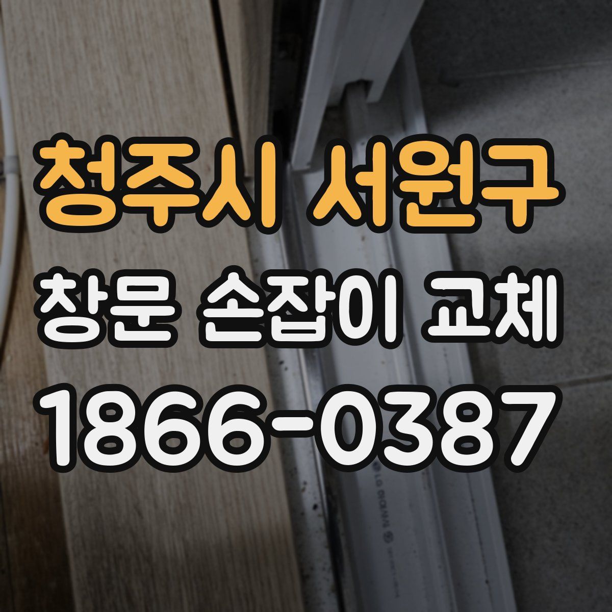 청주시 서원구 창문 손잡이 교체