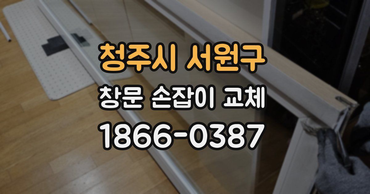 청주시 서원구 창문 손잡이 교체