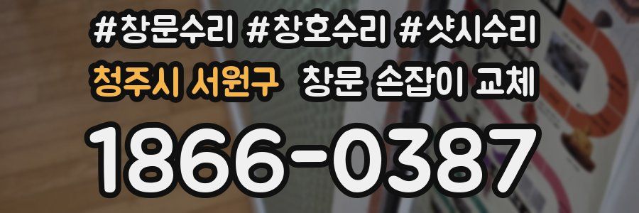 청주시 서원구 창문 손잡이 교체