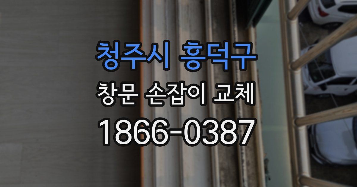 청주시 흥덕구 창문 손잡이 교체