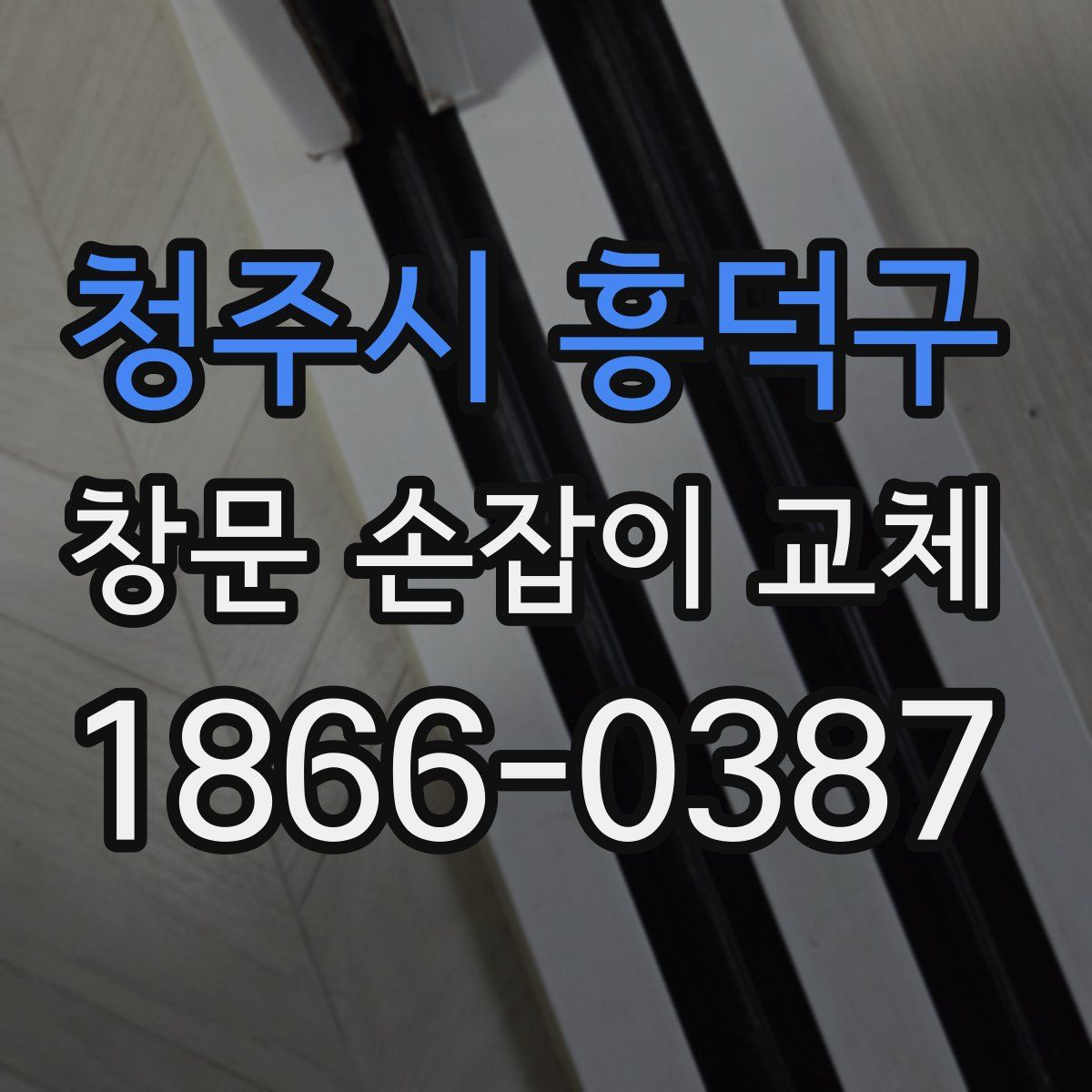 청주시 흥덕구 창문 손잡이 교체