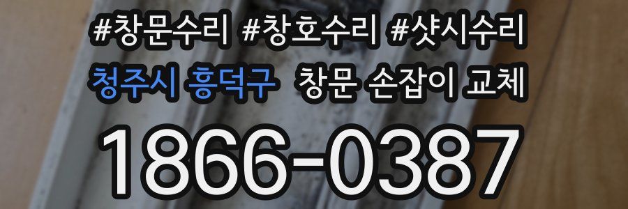 청주시 흥덕구 창문 손잡이 교체