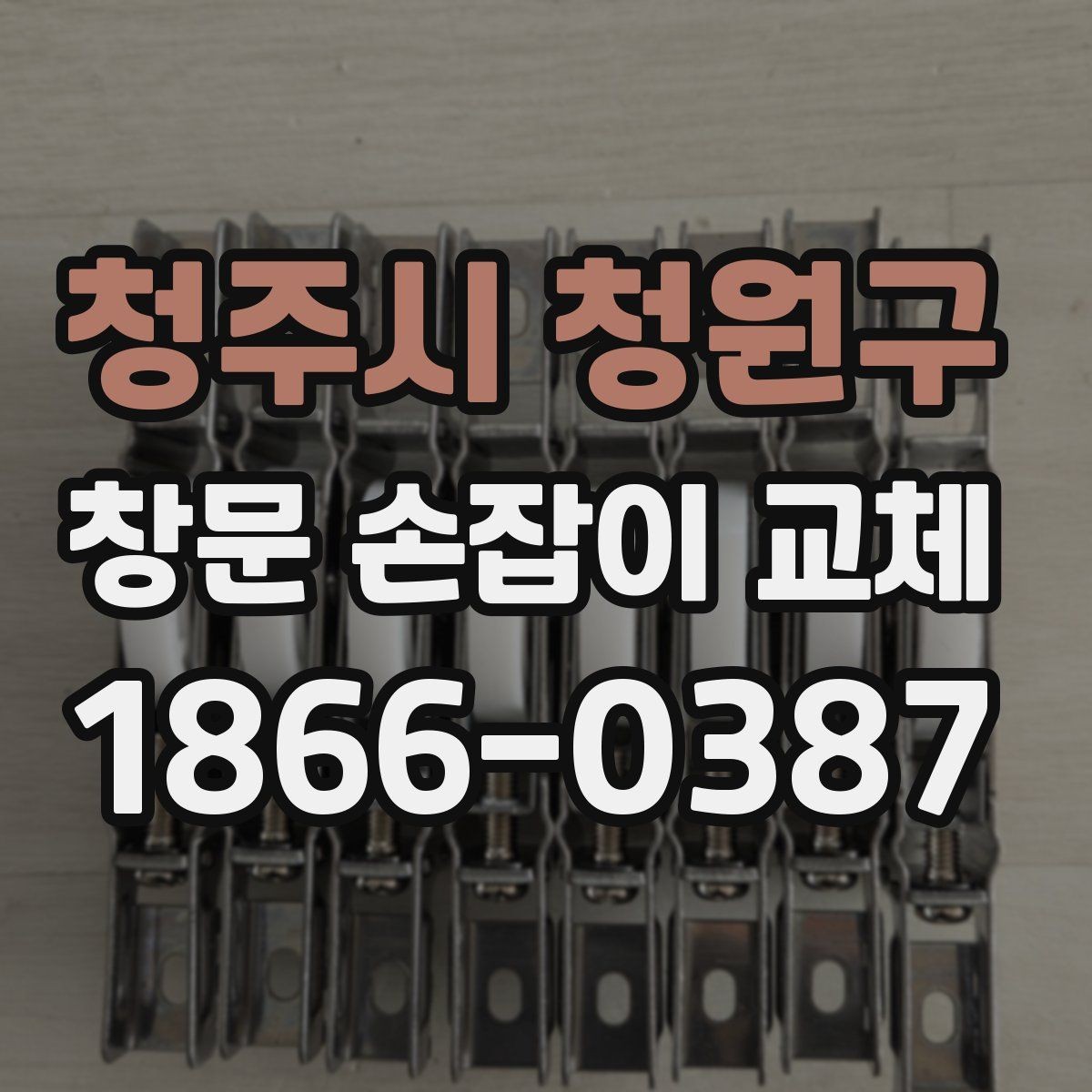 청주시 청원구 창문 손잡이 교체 후 잠금 상태 확인하기