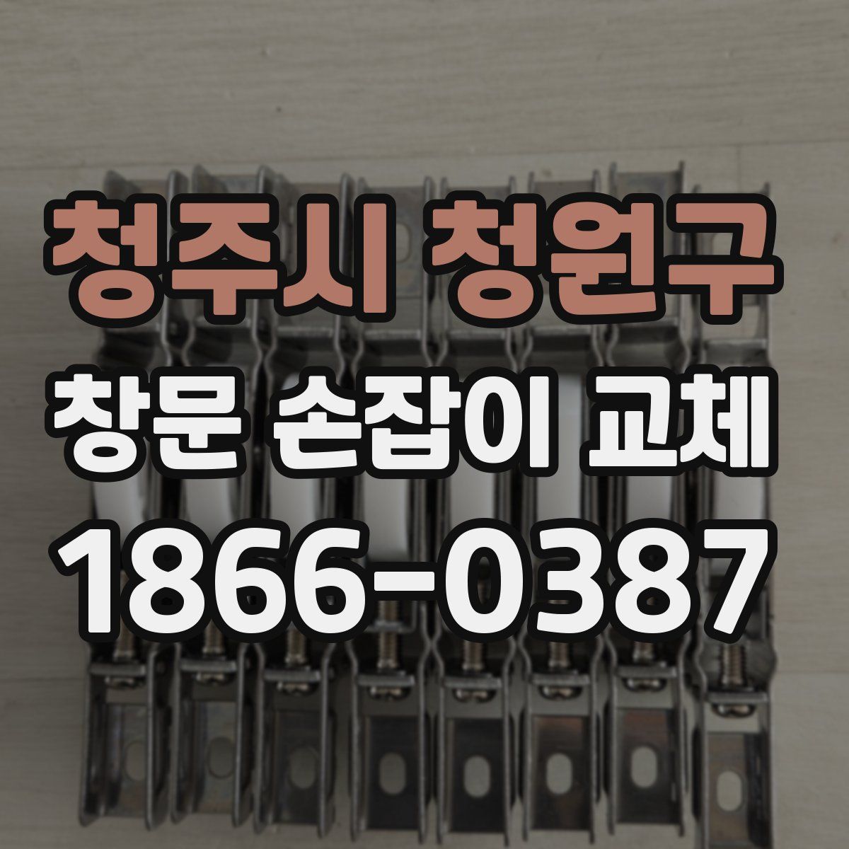 청주시 청원구 창문 손잡이 교체