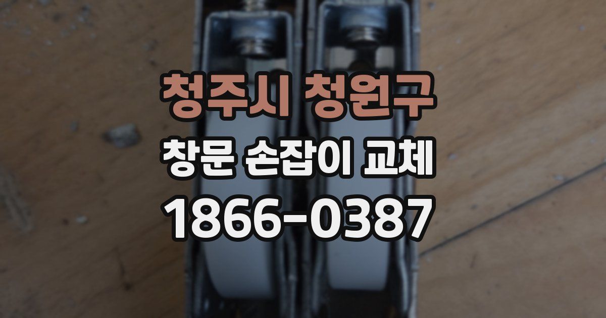 청주시 청원구 창문 손잡이 교체