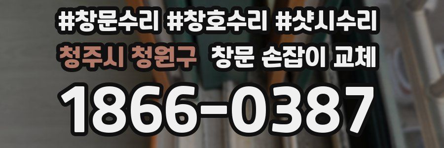 청주시 청원구 창문 손잡이 교체