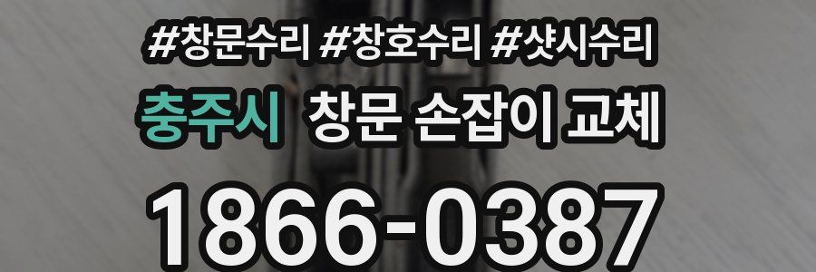 충주시 창문 손잡이 교체
