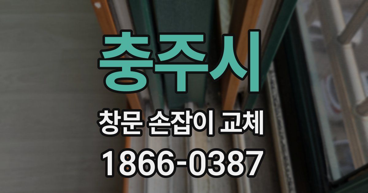 충주시 창문 손잡이 교체