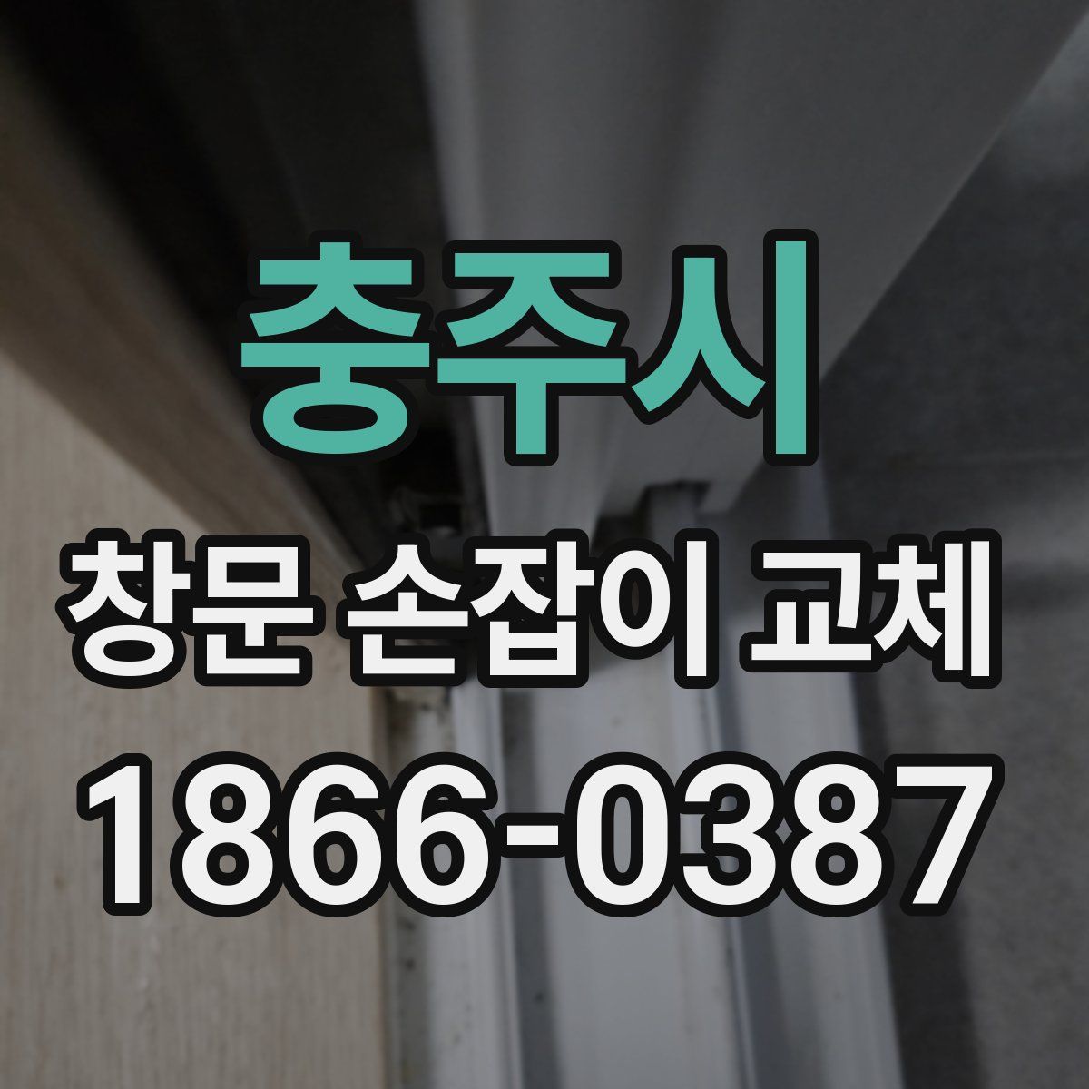 충주시 창문 손잡이 교체