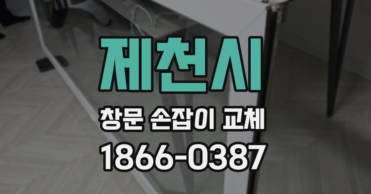 제천시 창문 손잡이 교체