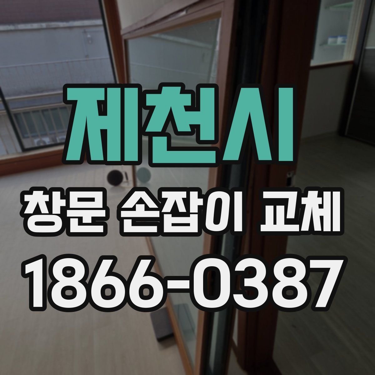 제천시 창문 손잡이 교체
