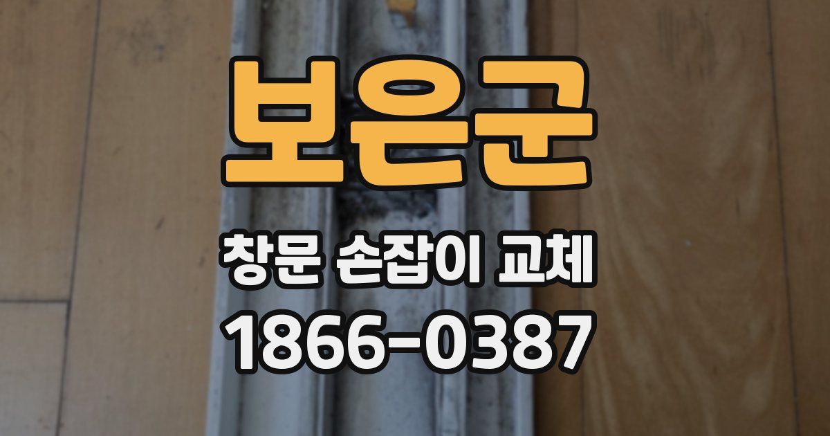 보은군 창문 손잡이 교체