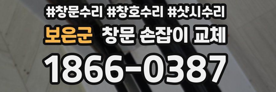 보은군 창문 손잡이 교체