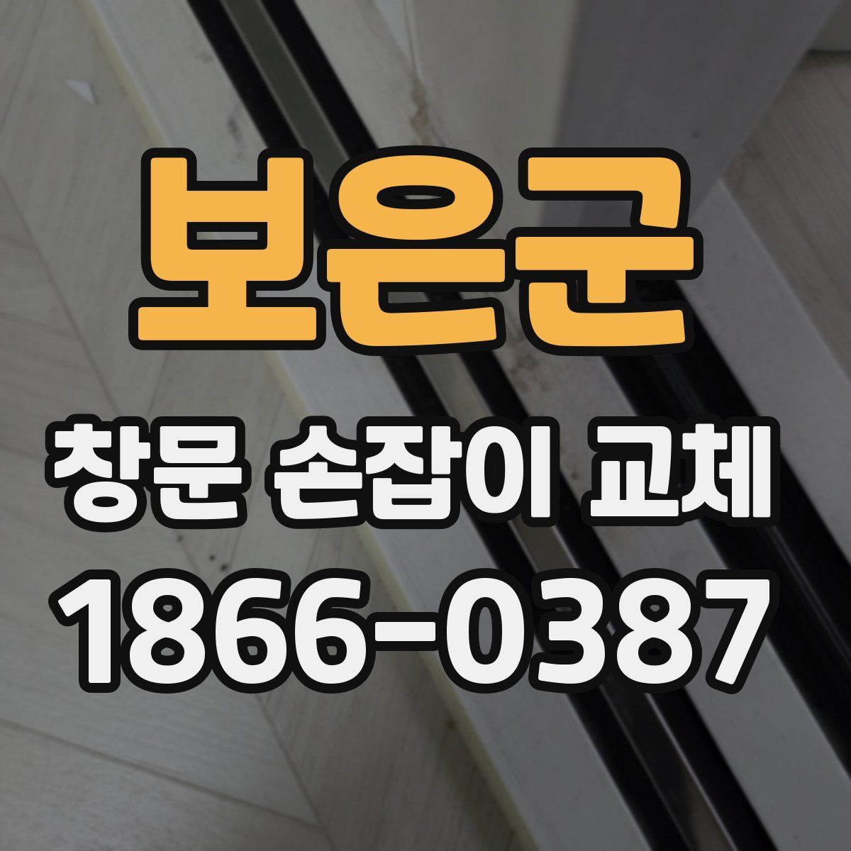 보은군 창문 손잡이 교체