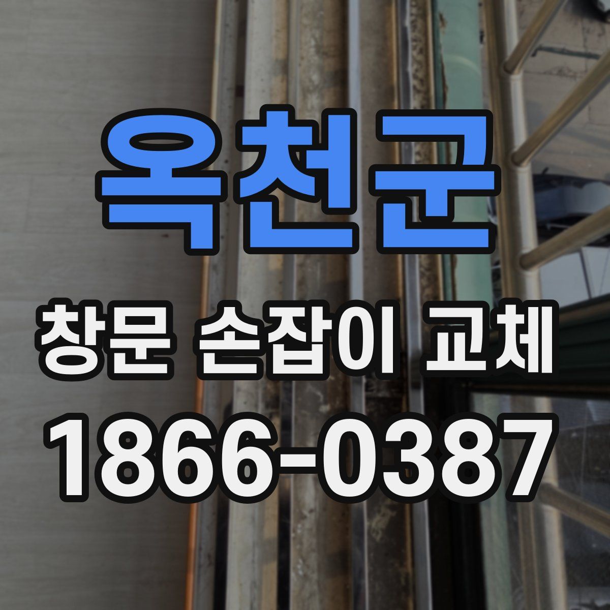 옥천군 창문 손잡이 교체