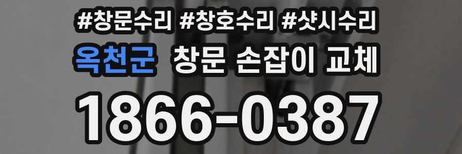 옥천군 창문 손잡이 교체