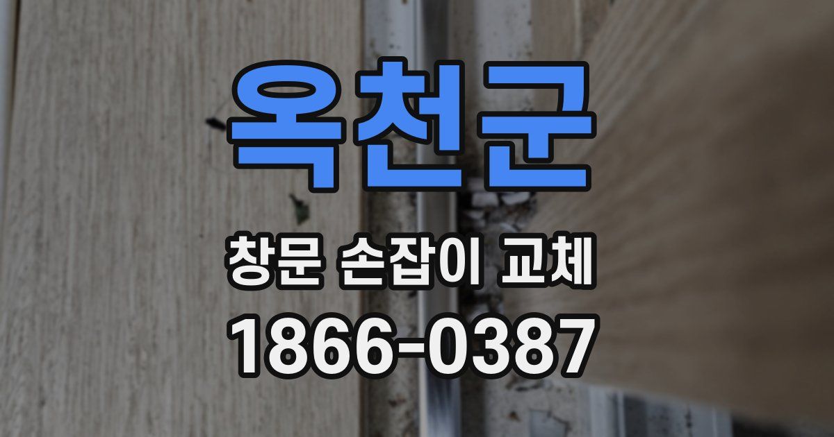 옥천군 창문 손잡이 교체