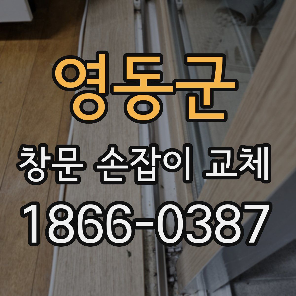 영동군 창문 손잡이 교체