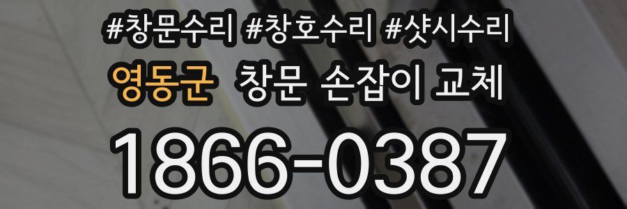 영동군 창문 손잡이 교체