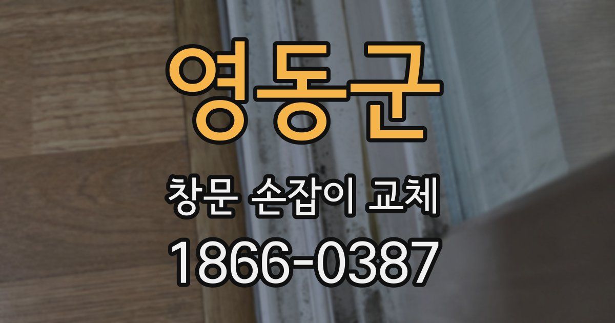 영동군 창문 손잡이 교체