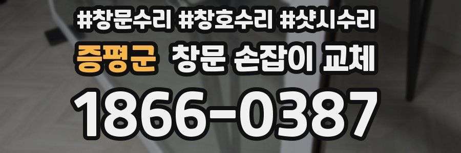 증평군 창문 손잡이 교체