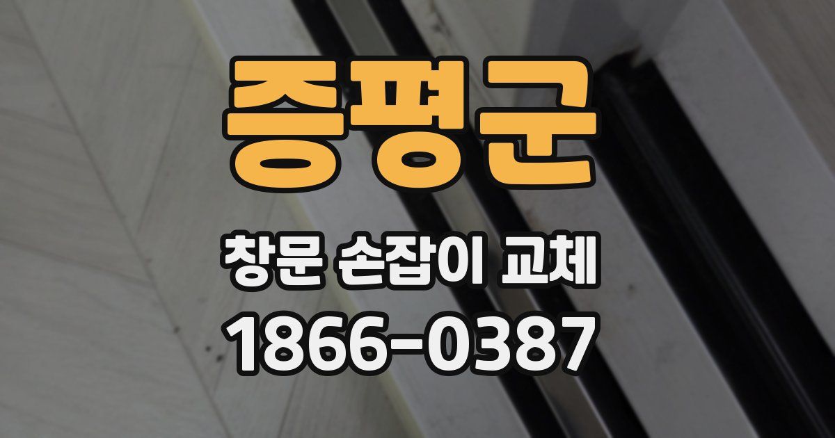 증평군 창문 손잡이 교체