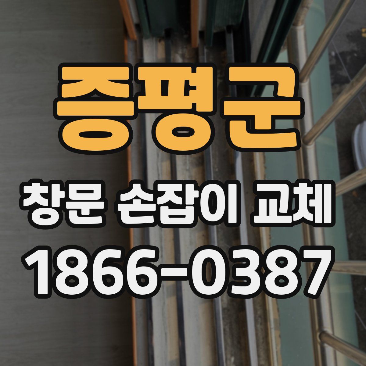 증평군 창문 손잡이 교체