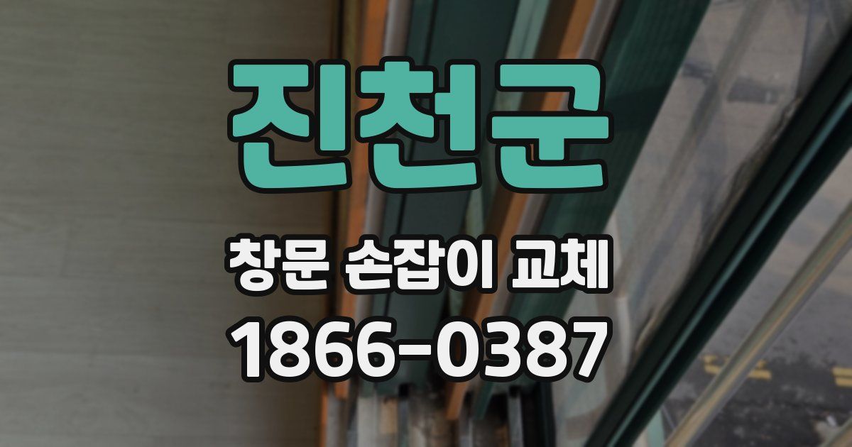 진천군 창문 손잡이 교체
