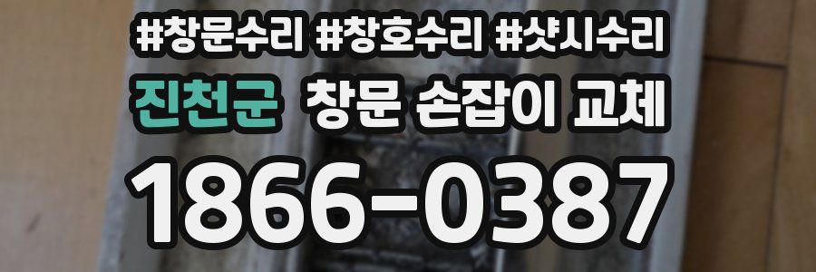 진천군 창문 손잡이 교체