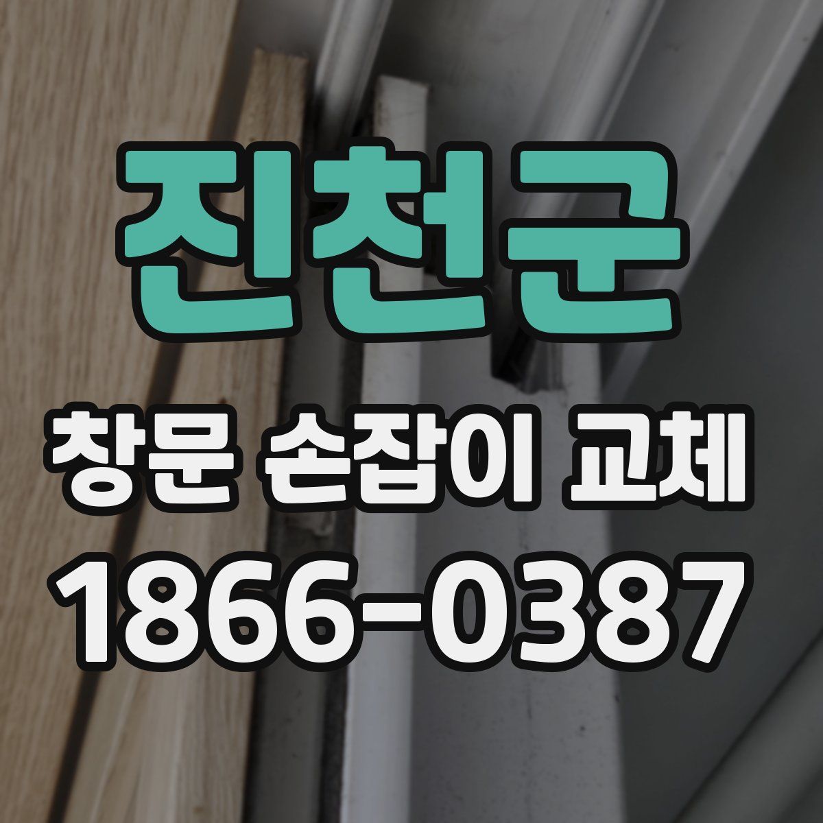 진천군 창문 손잡이 교체