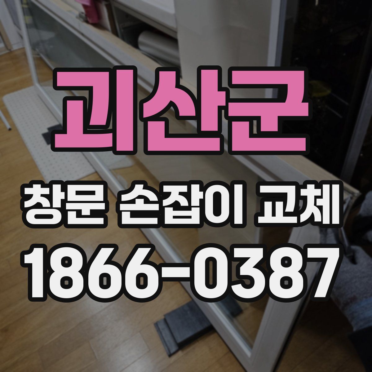 괴산군 창문 손잡이 교체