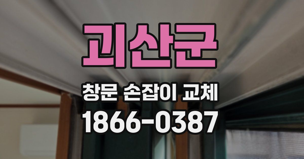 괴산군 창문 손잡이 교체