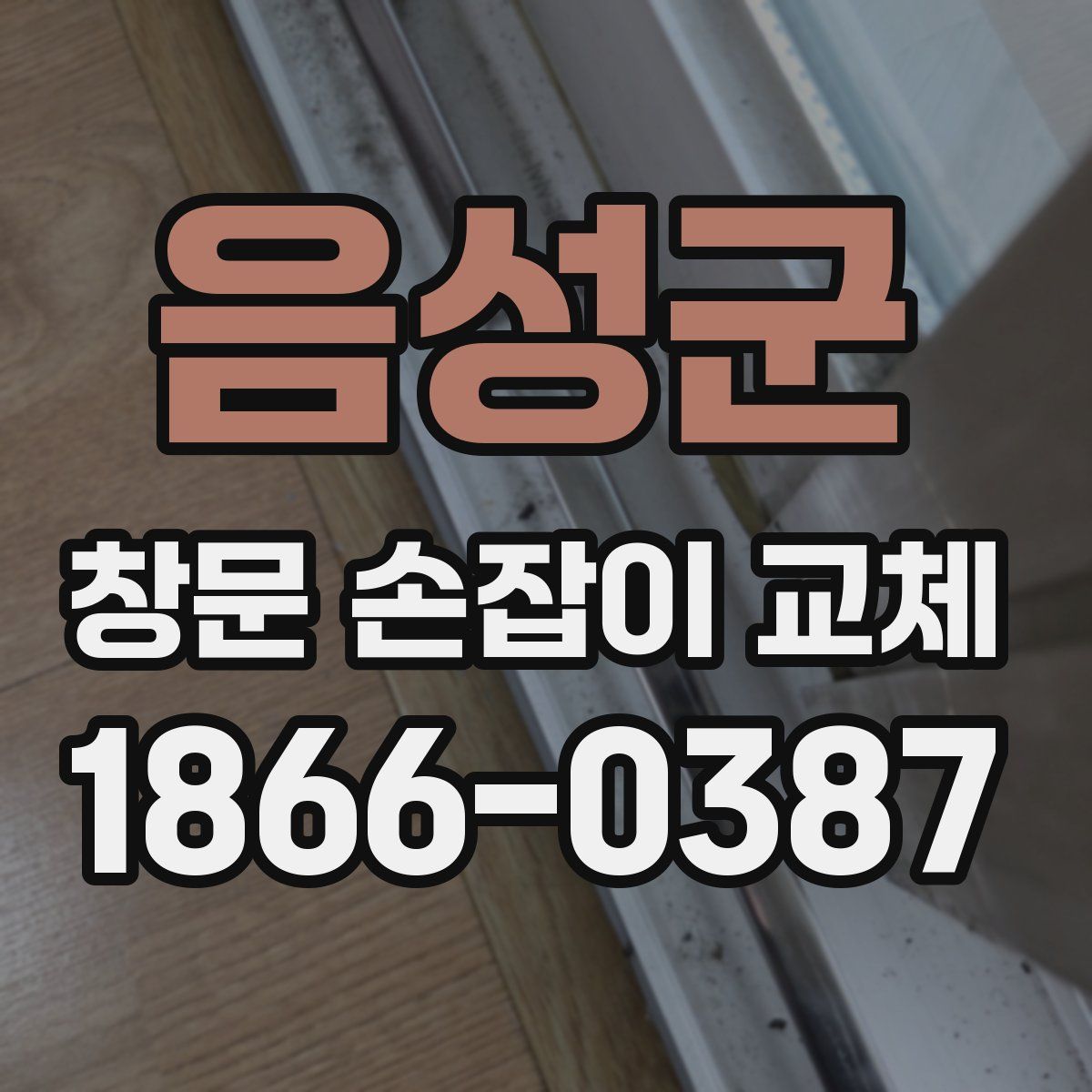음성군 창문 손잡이 교체