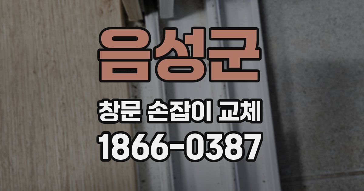 음성군 창문 손잡이 교체