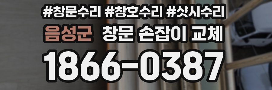 음성군 창문 손잡이 교체