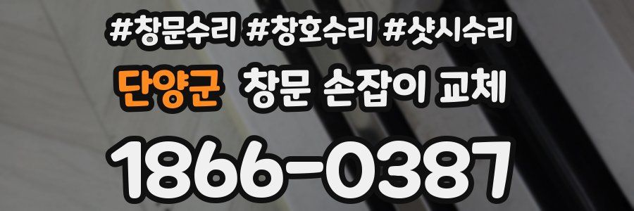 단양군 창문 손잡이 교체