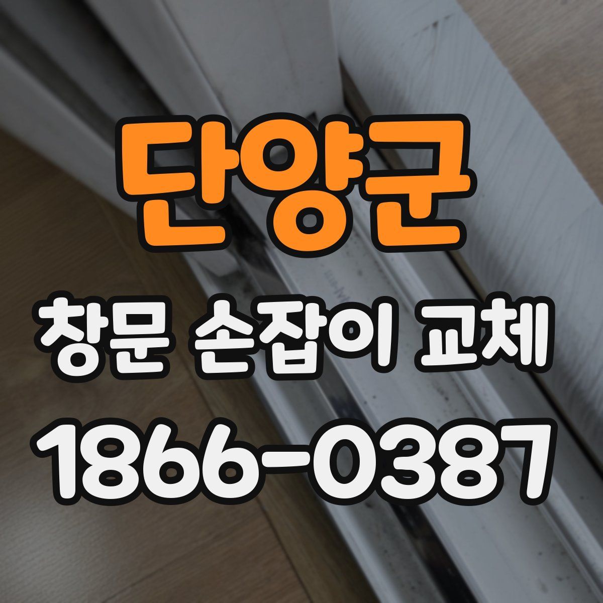 단양군 창문 손잡이 교체